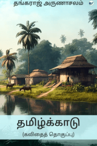 Thamizhkkaadu: (Kavithai Thoguppu)