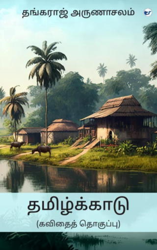 Thamizhkkaadu: (Kavithai Thoguppu)