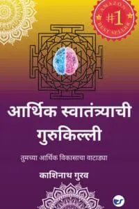 Aarthik Swatantyrachi Gurukilli By Kashinath Gurav