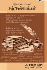 Kiruisthava Samaiya Sitrilakkiyangal