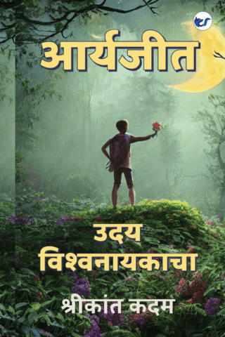 Aryajit: Uday Vishwanayakacha