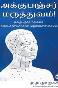 Acupuncture Maruthuvam: Acupuncture Sigichai Katrukolvatharkaana Muzhumayana Kaiyedu!