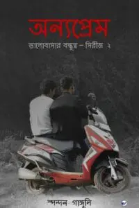 Onnyo Prem: Bhalobasar Bonddhutto (Series 2) [Paperback]