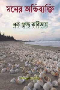 Moner Obhibekti, Ek Guccho Kobitaye