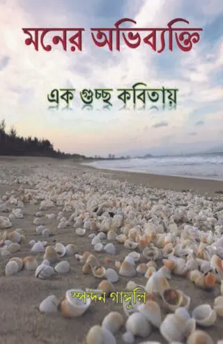 Moner Obhibekti, Ek Guccho Kobitaye