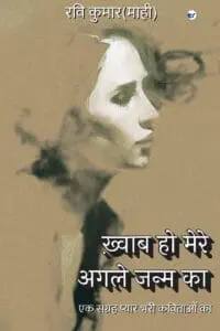 Khwaab Ho Mere Agle Janm Ka: Ek Sangrah Pyaar Bhari Kavitaon Ka