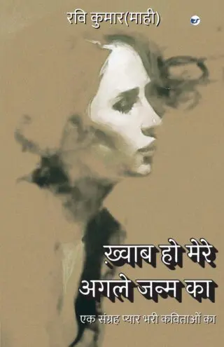 Khwaab Ho Mere Agle Janm Ka: Ek Sangrah Pyaar Bhari Kavitaon Ka