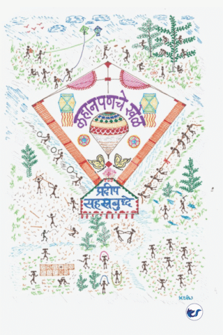 Lahanpaniche Khel: Childhood Games