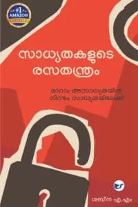 Sadhyathakalude Rasathanthram: Maaraam Asaadhyathayil Ninnum Saadhyathayilekk By Shabeena A M