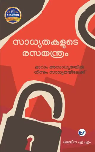 Sadhyathakalude Rasathanthram: Maaraam Asaadhyathayil Ninnum Saadhyathayilekk By Shabeena A M