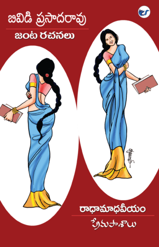 Radhamadhaveyam - Premapasalu