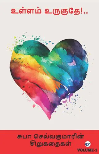 Subha Selvakumarin Sirugathigal -1: Ullam Uruguthey!