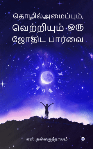 To?ilamaippum, Ve??iyum Oru J?ti?a P?rvai