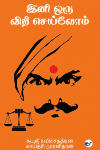 Ini Oru Vidhi Seivom