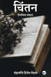 Chintan: Kavita Sangrah