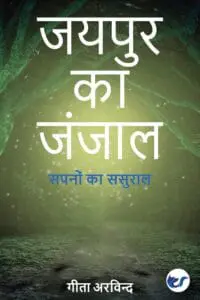 Jaipur Ka Janjaal: Sapanon Ka Sasuraal