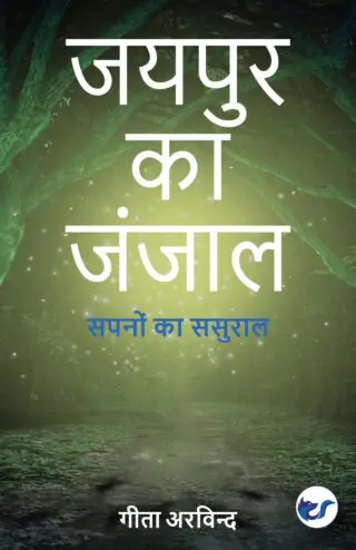 Jaipur Ka Janjaal: Sapanon Ka Sasuraal