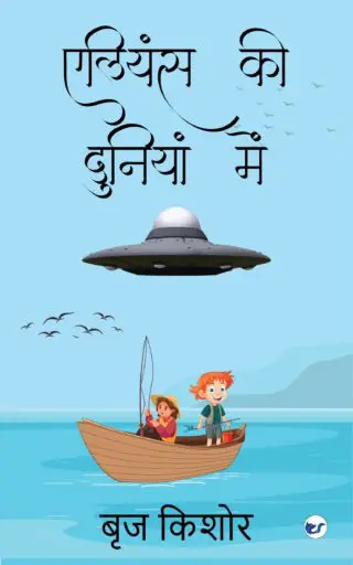 Aliens Ki Duniya Me