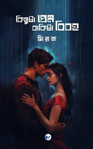 Kichuta Prem: Bakita Biroho