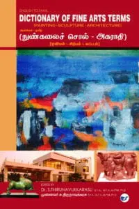 Dictionary of Fine Arts Terms: நுண்கலைச் சொல் அகராதி (ஓவியம் - சிற்பம் - கட்டடம்)
