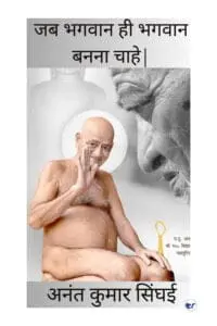 When God wants to be the God (जब भगवान ही भगवान बनना चाहे); Biography and Principles (जीवनी और सिद्धांत)