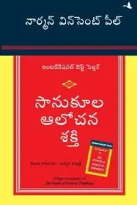 Power of Positive Thinking (Telugu)