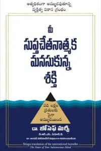 POWER OF YOUR SUBCONSCIOUS MIND ( TELUGU)