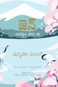 Zen: The Art of Simple Living (Telugu)
