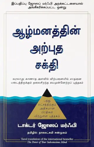 The Power of Your Subconscious Mind (Tamil)
