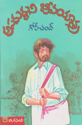 Aasamardhuni Jeevayathra(Telugu)