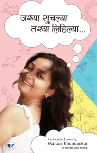 जश्या सुचल्या तश्या लिहिल्या: (Jashya Suchlya Tashya Lihilya)