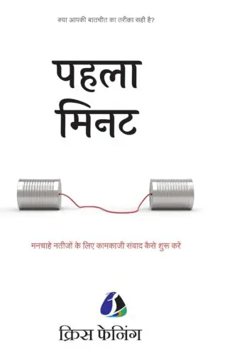 THE FIRST MINUTE (Hindi)