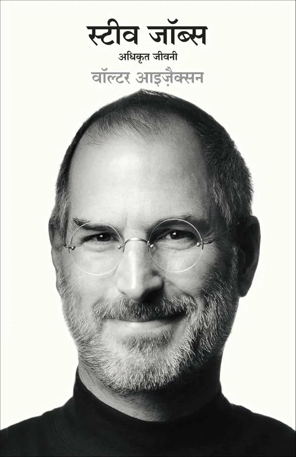 71deIP02OnL._SL1500_.jpg Steve Jobs: Adhikrit Jeevani