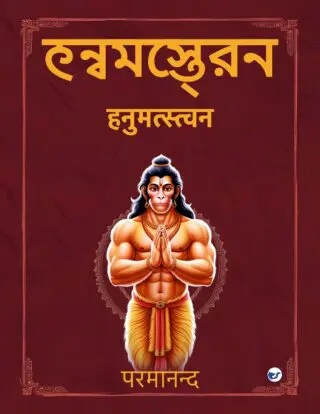 हनुमत्स्वन (HANUMATSTAVAN)