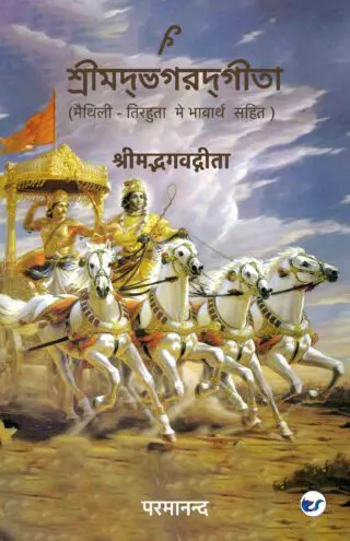श्रीमद्भगवद्गीता (SHRIMADBHAGAVADGITA)