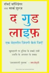 The Good life: Ek Behtarin Zindagi kaise jiye