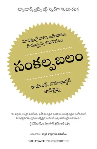 Willpower- Rediscovering the Greatest Human Strength(Telugu)