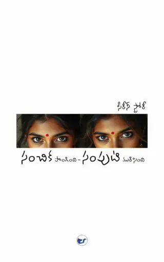 సంచిక పొంగింది - సంపుటి మురిసింది (SANCHIKA PONGINDI - SAMPUTI MURICINDI): Series Story