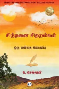 சிந்தனை சிதறல்கள் : என் கவிதை தொகுப்பு