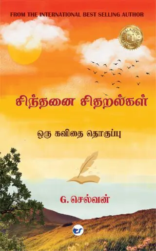 சிந்தனை சிதறல்கள் : என் கவிதை தொகுப்பு