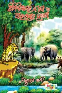 ଶିମିଳିପାଳର ବାଘ ଓ ଝାରଖଣ୍ଡୀ ହାତୀ (Similipalra Bagha O Jharkhandi Haati)