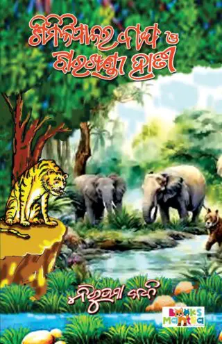 ଶିମିଳିପାଳର ବାଘ ଓ ଝାରଖଣ୍ଡୀ ହାତୀ (Similipalra Bagha O Jharkhandi Haati)