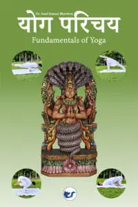योग परिचय: Fundamentals of Yoga
