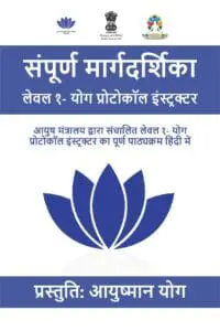 संपूर्ण मार्गदर्शिका लेवल १- योग प्रोटोकॉल इंस्ट्रक्टर