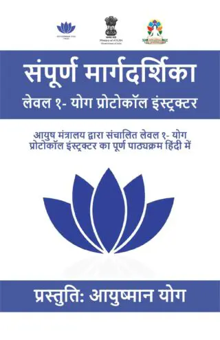 संपूर्ण मार्गदर्शिका लेवल १- योग प्रोटोकॉल इंस्ट्रक्टर