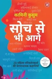 Soch Se Bhi Aage – 20 Mahila Parivartankarta ki Prernadayak Kahaniyan| Dare to Shine ka Hindi Translation | Droupadi Murmu, Ahilyabai Holkar, P.V. Sindhu, aur anya mahila leaders ki kahaniyan