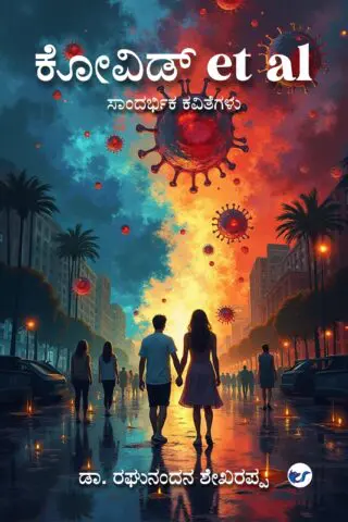 ಕೋವಿಡ್ et al(Covid et al) : ಸಾಂದರ್ಭಿಕ ಕವಿತೆಗಳು
