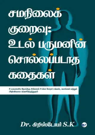 சமநிலைக் குறைவு: உடல் பருமனின் சொல்லப்படாத கதைகள்: உலகளாவிய நோய்க்கு பின்னால் உள்ள போராட்டங்கள், களங்கம் மற்றும் அறிவியலை வெளிப்படுத்துதல்