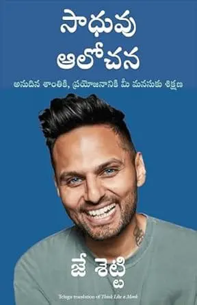 Think Like A Monk (Telugu)