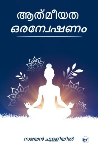 Aathmeeyatha, Oranyeshanam